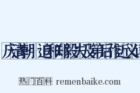 庆清朝·追和郑毅夫及第后作近义词是什么意思的图片